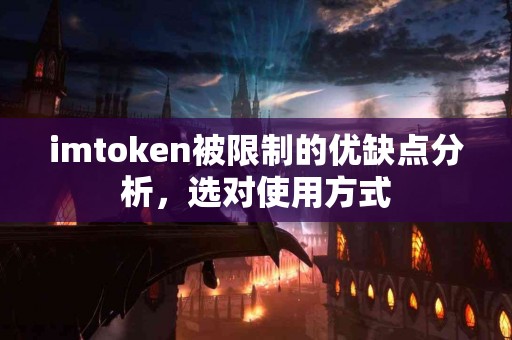 imtoken被限制的优缺点分析，选对使用方式