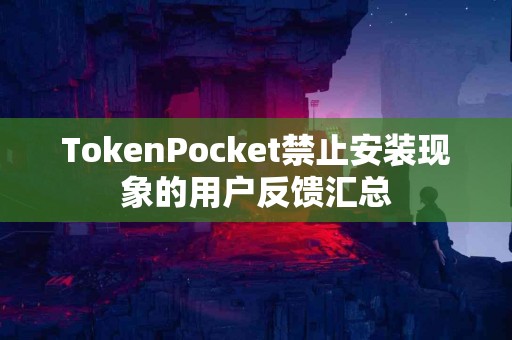 TokenPocket禁止安装现象的用户反馈汇总