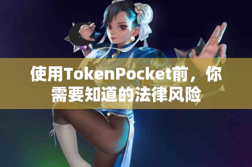 使用TokenPocket前，你需要知道的法律风险