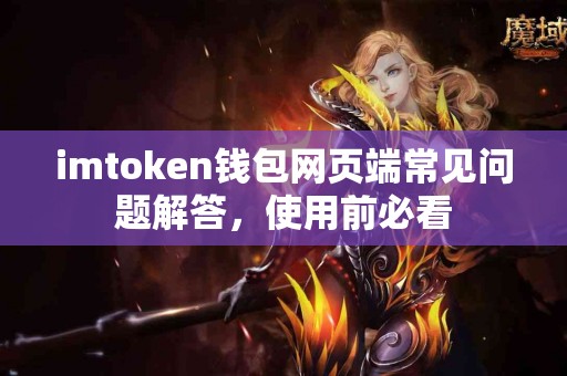 imtoken钱包网页端常见问题解答，使用前必看