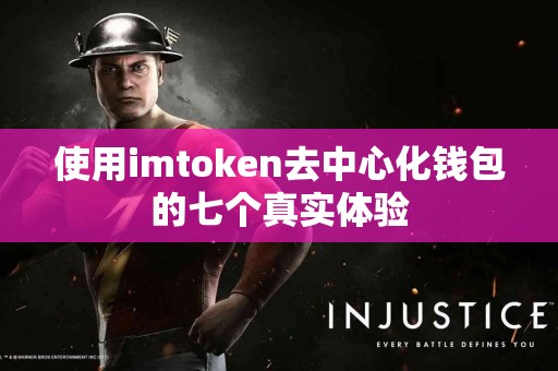 使用imtoken去中心化钱包的七个真实体验