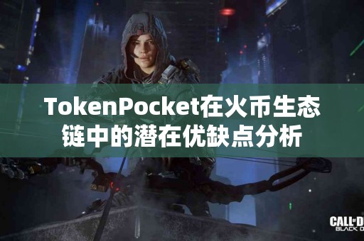 TokenPocket在火币生态链中的潜在优缺点分析