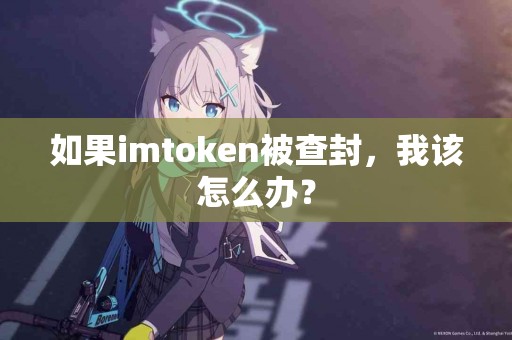 如果imtoken被查封，我该怎么办？