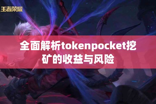 全面解析tokenpocket挖矿的收益与风险