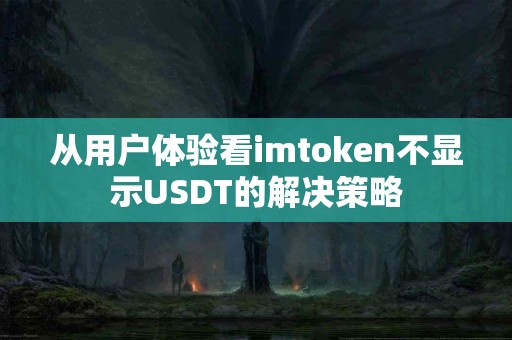 从用户体验看imtoken不显示USDT的解决策略