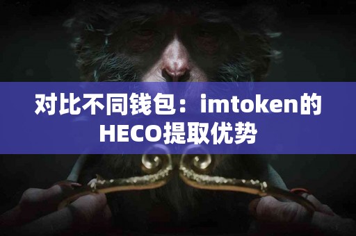对比不同钱包：imtoken的HECO提取优势
