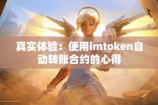 真实体验：使用imtoken自动转账合约的心得
