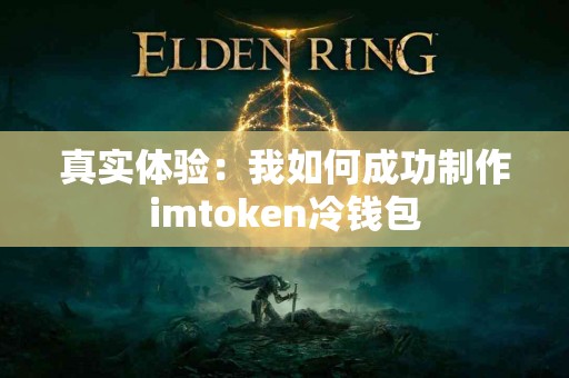 真实体验：我如何成功制作imtoken冷钱包