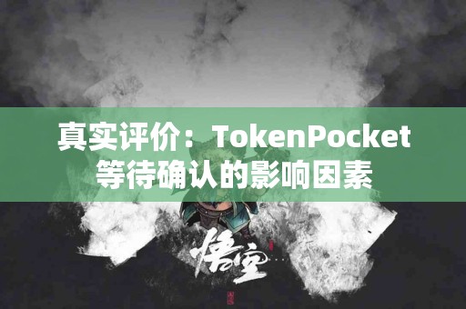 真实评价：TokenPocket等待确认的影响因素