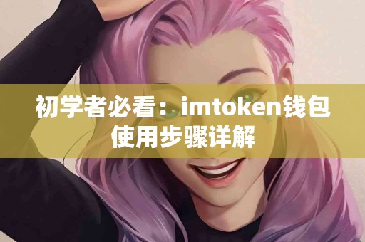 初学者必看：imtoken钱包使用步骤详解