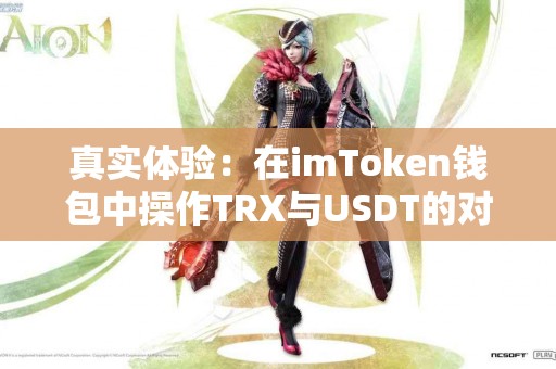 真实体验：在imToken钱包中操作TRX与USDT的对比