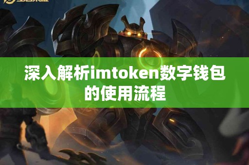 深入解析imtoken数字钱包的使用流程