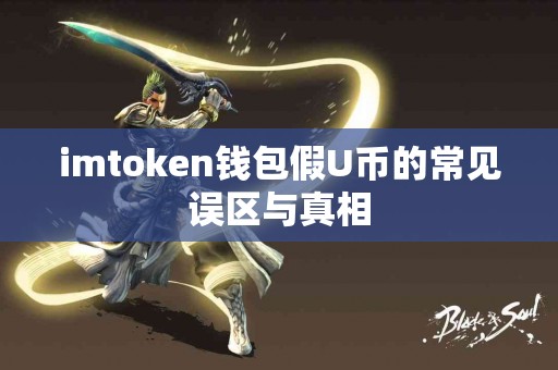imtoken钱包假U币的常见误区与真相