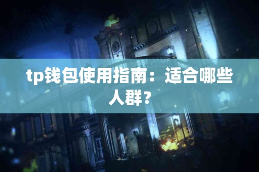 tp钱包使用指南：适合哪些人群？