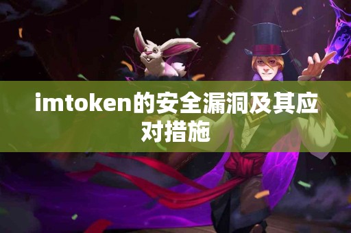 imtoken的安全漏洞及其应对措施