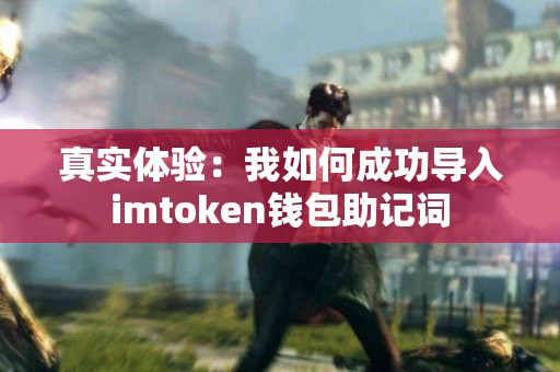 真实体验：我如何成功导入imtoken钱包助记词