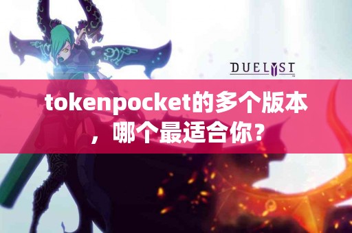 tokenpocket的多个版本，哪个最适合你？