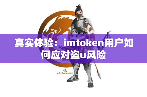 真实体验：imtoken用户如何应对盗u风险