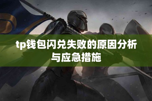 tp钱包闪兑失败的原因分析与应急措施