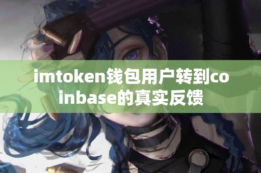 imtoken钱包用户转到coinbase的真实反馈