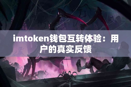 imtoken钱包互转体验：用户的真实反馈