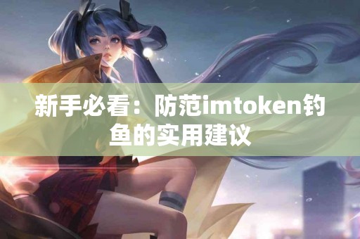 新手必看：防范imtoken钓鱼的实用建议
