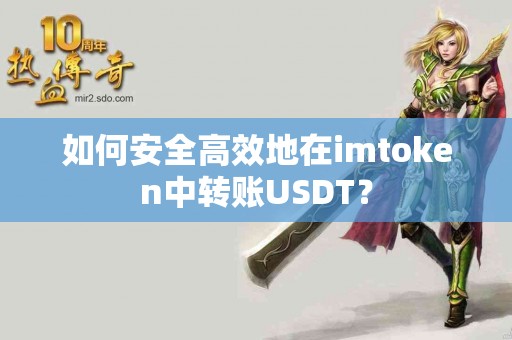 如何安全高效地在imtoken中转账USDT？