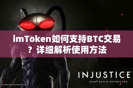 imToken如何支持BTC交易？详细解析使用方法