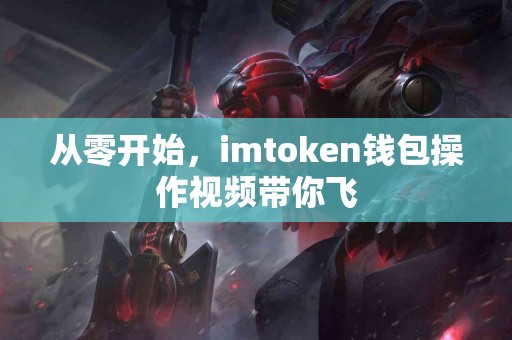 从零开始，imtoken钱包操作视频带你飞