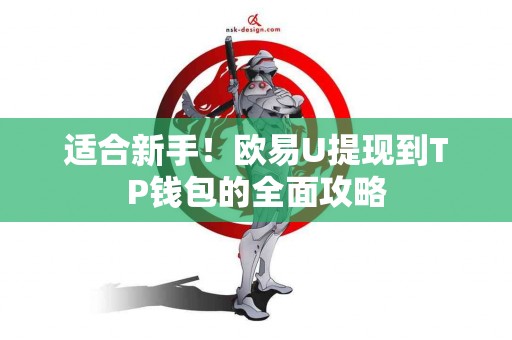 适合新手！欧易U提现到TP钱包的全面攻略