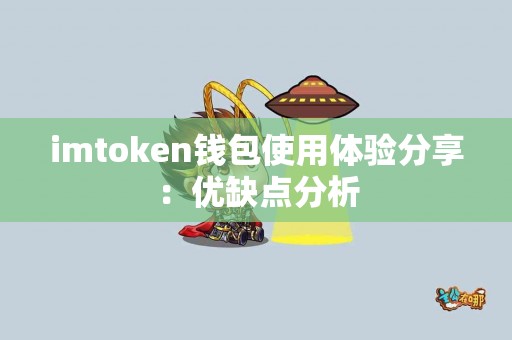 imtoken钱包使用体验分享：优缺点分析