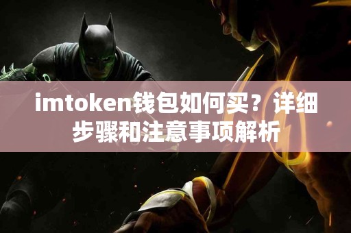 imtoken钱包如何买？详细步骤和注意事项解析