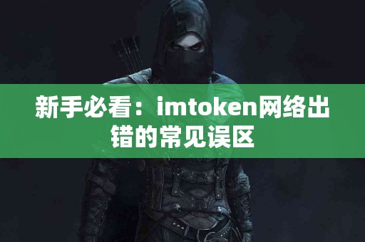 新手必看：imtoken网络出错的常见误区