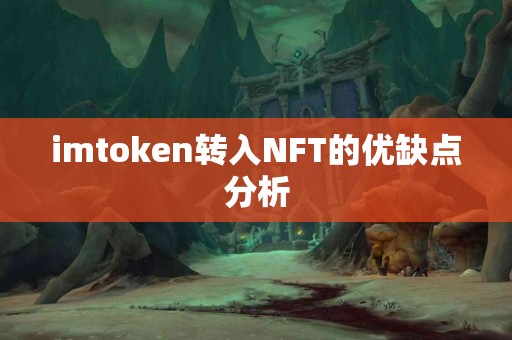 imtoken转入NFT的优缺点分析