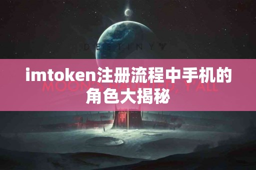 imtoken注册流程中手机的角色大揭秘