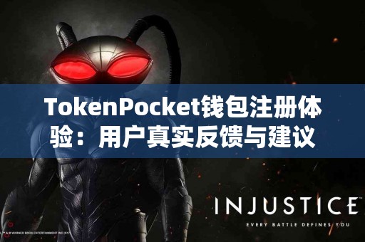 TokenPocket钱包注册体验：用户真实反馈与建议