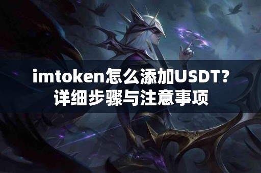 imtoken怎么添加USDT？详细步骤与注意事项