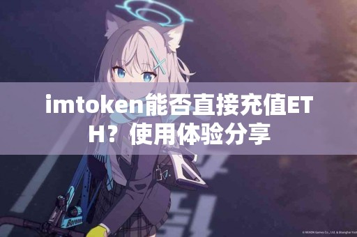 imtoken能否直接充值ETH？使用体验分享