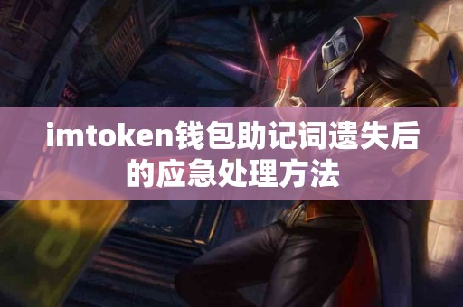 imtoken钱包助记词遗失后的应急处理方法