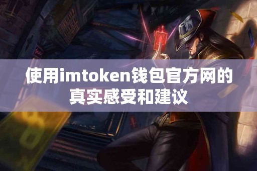 使用imtoken钱包官方网的真实感受和建议