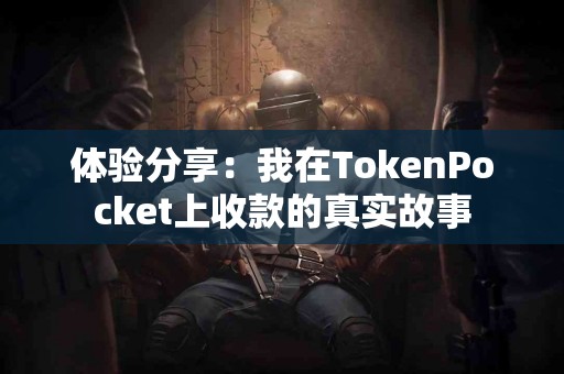 体验分享：我在TokenPocket上收款的真实故事