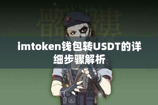 imtoken钱包转USDT的详细步骤解析