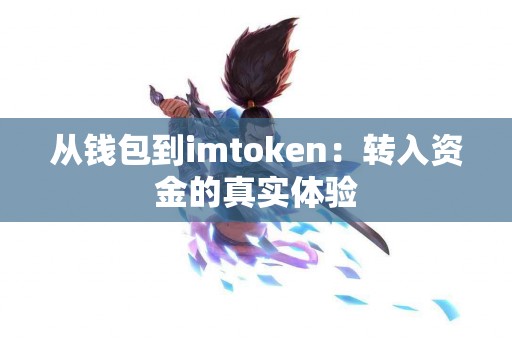 从钱包到imtoken：转入资金的真实体验