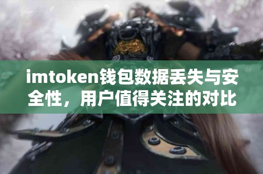 imtoken钱包数据丢失与安全性，用户值得关注的对比分析