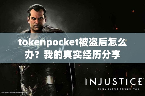 tokenpocket被盗后怎么办？我的真实经历分享