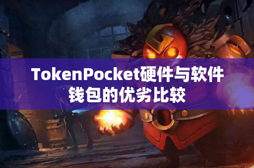 TokenPocket硬件与软件钱包的优劣比较