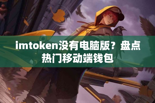 imtoken没有电脑版？盘点热门移动端钱包