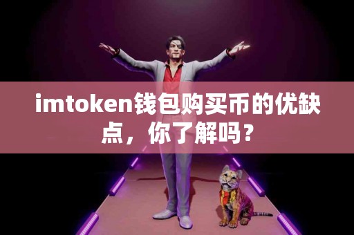 imtoken钱包购买币的优缺点，你了解吗？