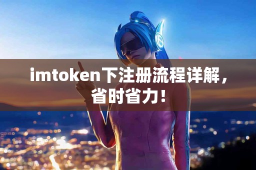 imtoken下注册流程详解，省时省力！