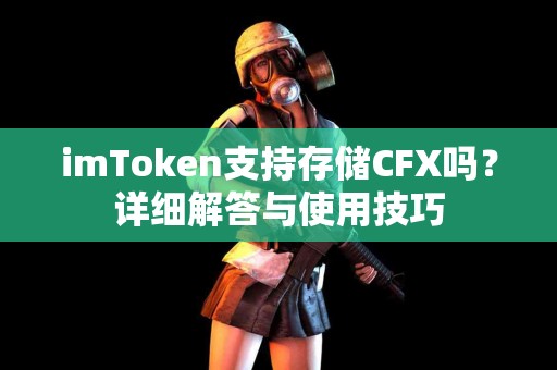 imToken支持存储CFX吗？详细解答与使用技巧